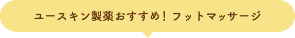 ユースキン製薬おすすめ！フットマッサージ