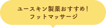 ユースキン製薬おすすめ！フットマッサージ