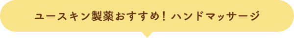 ユースキン製薬おすすめ！ハンドマッサージ