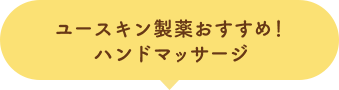 ユースキン製薬おすすめ！ハンドマッサージ