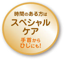 時間のある方はスペシャルケア 手首からひじにも！