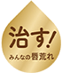 治す！みんなの唇荒れ