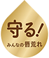 守る！みんなの唇荒れ