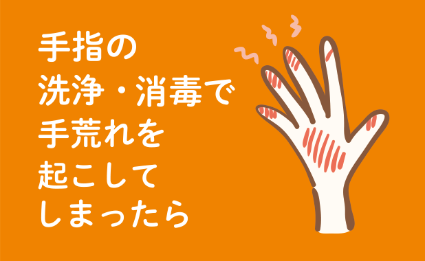 手指の洗浄・消毒で手荒れを起こしてしまったら